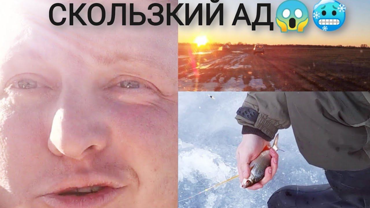 Рыбалка рядом с Волжским! Пока все дома - я не скучаю! Плотва клюет, машина скользит, а я в шоке...