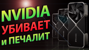 ?NVIDIA УБИВАЕТ и ПЕЧАЛИТ?