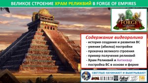 Цикл о лучших великих строениях в FoE / Самое важное о ВС Храм Реликвий (Temple of Relics)