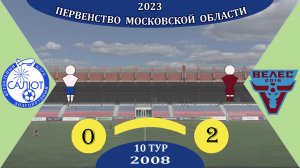 ФСК Салют 2008   0-2   ФК Велес (Академия)