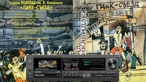 Водопад имени Вахтанга Кикабидзе - Панк-съезд - 1987 (LP) - Music VLAMOR - Vol. 23
