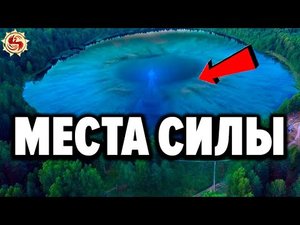 ВОТ КАК РАБОТАЮТ МЕСТА СИЛЫ НА САМОМ ДЕЛЕ ? ТОП 6 мест силы России которые помогут найти себя