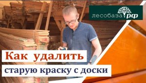 Как снять старую краску с древесины