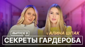 СЕКРЕТЫ ГАРДЕРОБА | ВЫПУСК 8 | АЛИНА ШПАК