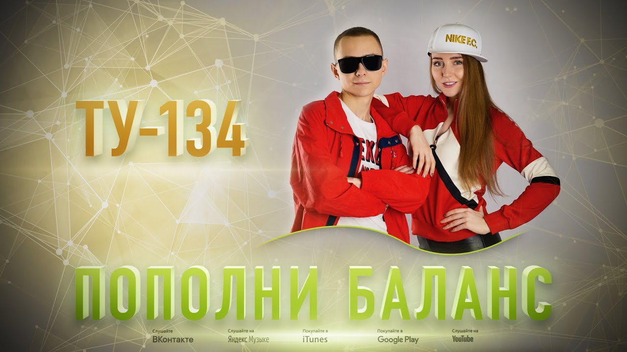 УДИВИТЕЛЬНАЯ ПЕСНЯ! ? Группа ТУ-134 – Пополни баланс (2019)