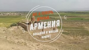 Ну, а теперь, друзья... Армения. Большой и Малый Арарат.