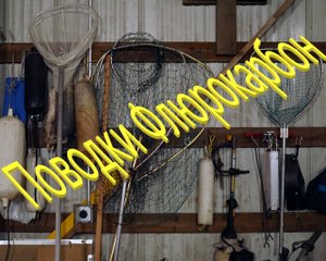 поводки Для воблеров Кренков на хищную рыбу.