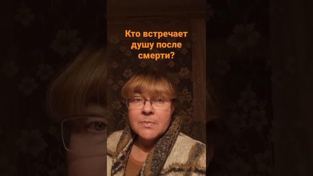 Кто встречает душу после смерти? @Салтаненко