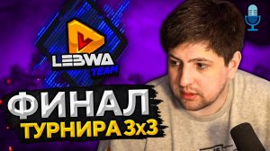 ФИНАЛ ТУРНИРА 3 НА 3. Ne Mercy против blazer gang. Комментаторы Левша и Помидор