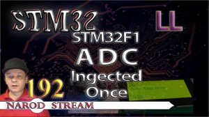 Программирование МК STM32. Урок 192. LL. STM32F1. ADC. Injected Once