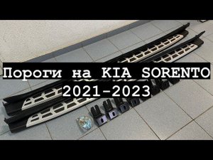 Пороги на KIA SORENTO 2021-2023