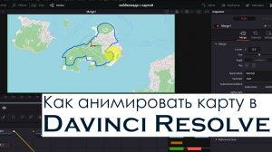 Создание анимации маршрута на карте в Davinci Resolve