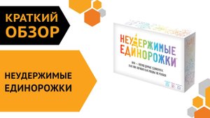 Неудержимые единорожки — краткий обзор настольной игры  ??