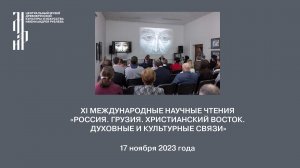 XI Международные научные чтения «Россия. Грузия. Христианский Восток».  День 2