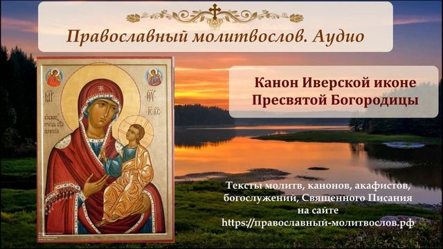 Канон перед иконой Божией Матери Иверская смотреть онлайн