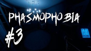 Phasmophobia┃КООПЕРАТИВ┃СТРИМ #3┃Легендарное Трио в деле!