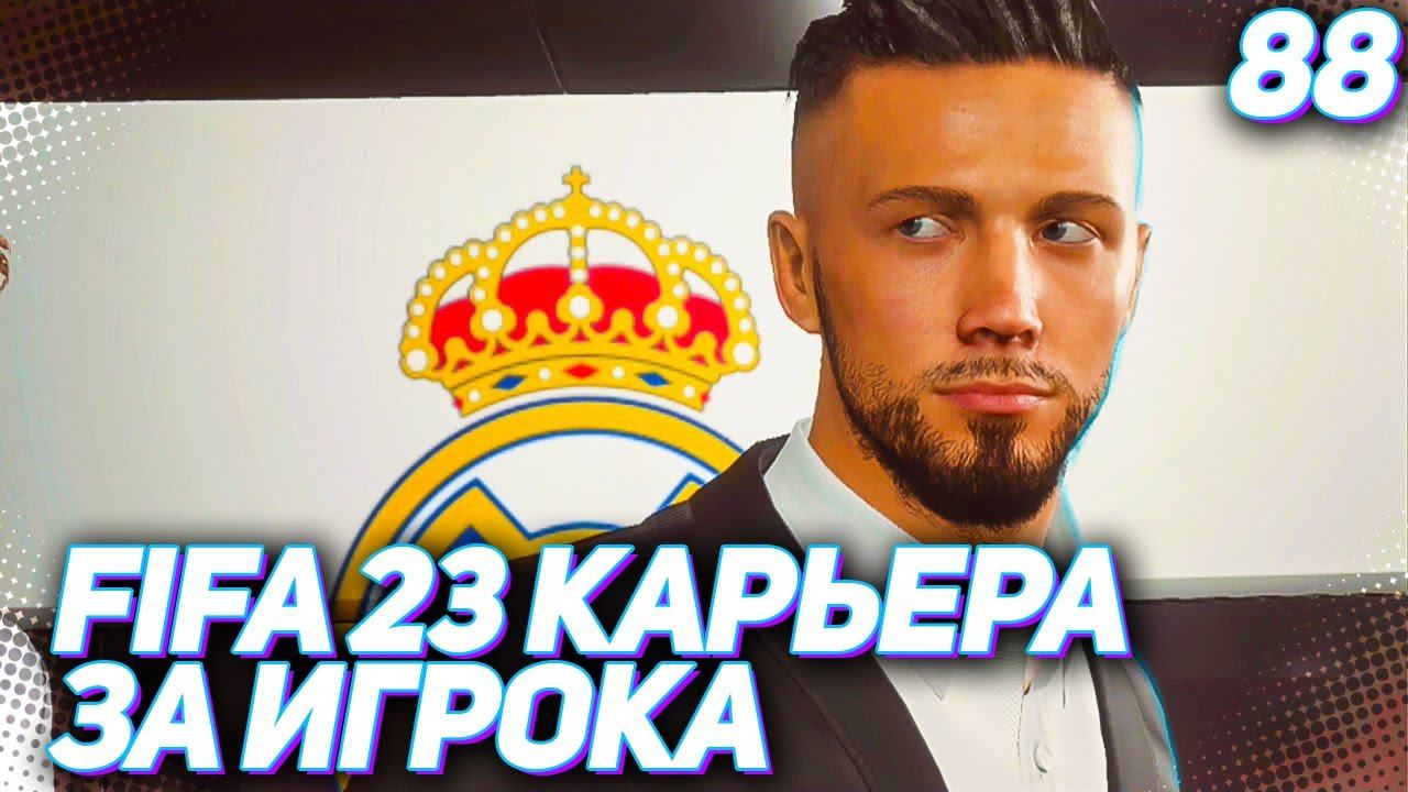 FIFA 23 КАРЬЕРА ЗА ИГРОКА |#88| - РЕАЛ ЗАБИВАЕТ ГОЛ ЦЕНОЙ ТРАВМЫ ХАНТЕРА!!!