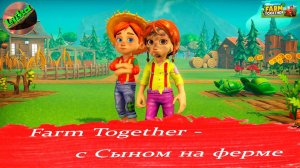 Farm Together - Ферма с Сыном  Серия №1