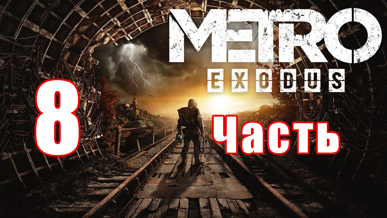 Metro Exodus ➤ Метро Исход ➤ на ПК  ➤ Прохождение # 8 ➤