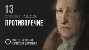 Кружок диалектики (2023–2024). 13. «Противоречие». М. В. Попов.