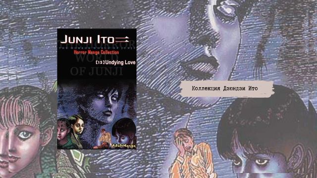 Подкаст №1 Аниме "Коллекция Дзюндзи Ито ". Старт нового проекта‽ #anime #подкаст смотреть онлайн