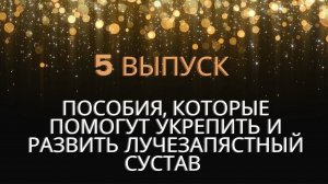 ПОСОБИЯ, КОТОРЫЕ ПОМОГУТ УКРЕПИТЬ И РАЗВИТЬ ЛУЧЕЗАПЯСТНЫЙ СУСТАВ