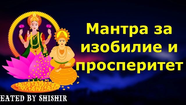 Мантра за изобилие и просперитет смотреть онлайн