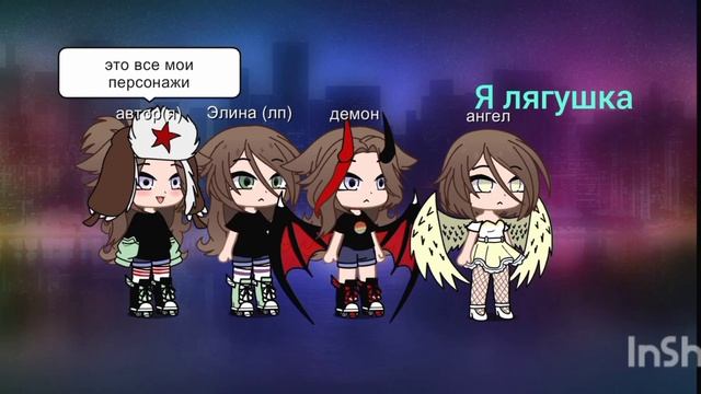 мои персонажи