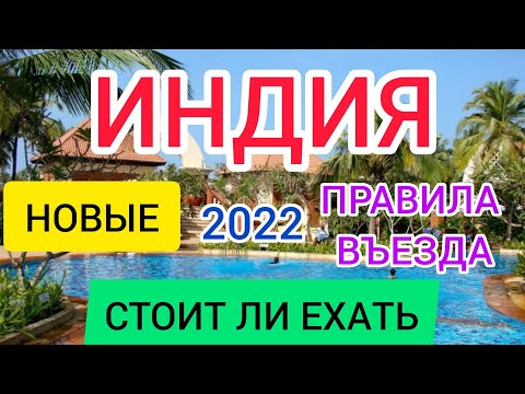 ?ИНДИЯ 2022: новые ПРАВИЛА ВЪЕЗДА, ТРЕБОВАНИЯ, ОГРАНИЧЕНИЯ. ГОА 2022. Стоит ли ехать в Индию сейчас