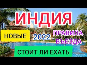 ?ИНДИЯ 2022: новые ПРАВИЛА ВЪЕЗДА, ТРЕБОВАНИЯ, ОГРАНИЧЕНИЯ. ГОА 2022. Стоит ли ехать в Индию сейчас