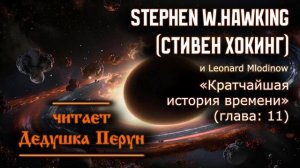 #Аудиокнига Ч.13 : Стивен Хокинг ( Stephen Hawking ) - Кратчайшая история времени(глава: 11)