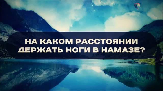 НА КАКОМ РАССТОЯНИИ ДЕРЖАТЬ НОГИ В НАМАЗЕ? смотреть онлайн