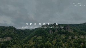 ПРОПИТКА / Инструментальная музыка для молитвы l Прославление. Ачинск