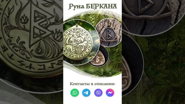 амулет с руной Беркана - значение