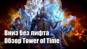 Вниз без лифта. Обзор Tower of Time