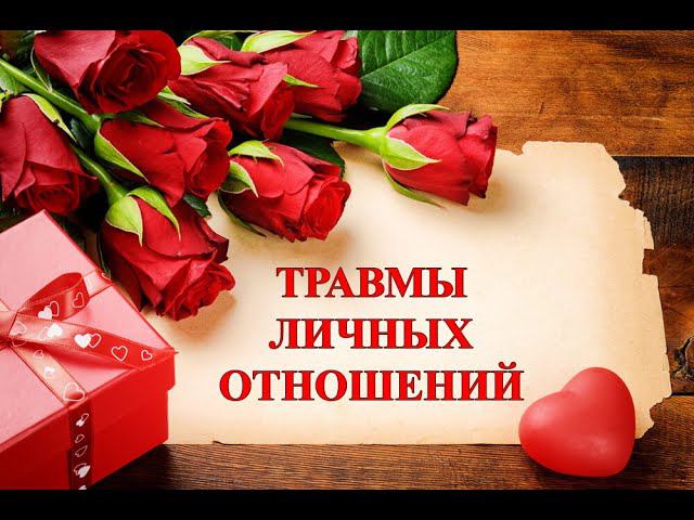 ДИАГНОСТИКА-ИСЦЕЛЕНИЕ... ТРАВМЫ ЛИЧНЫХ ОТНОШЕНИЙ