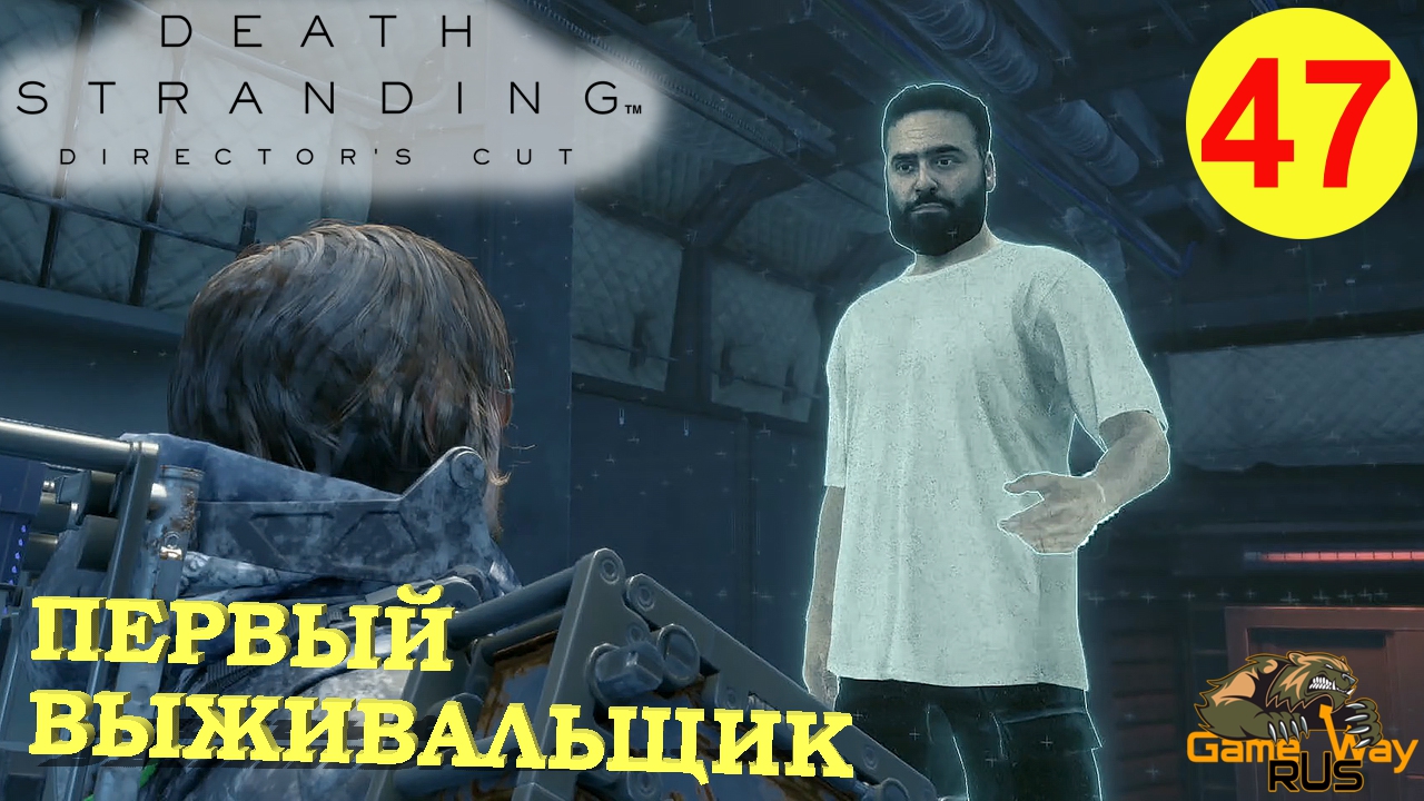 DEATH STRANDING Режиссерская версия на 100% #47 ? PS5 ПЕРВЫЙ ВЫЖИВАЛЬЩИК. Прохождение на русском.