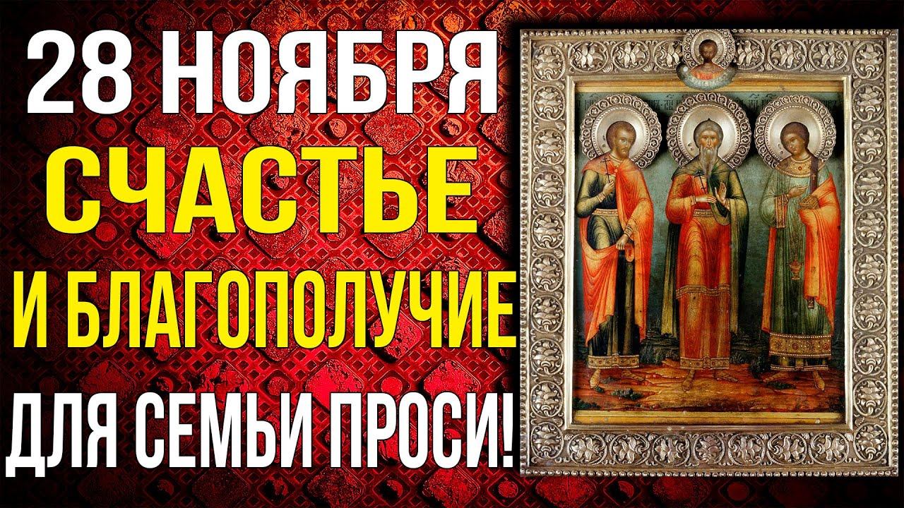 СЧАСТЬЕ И БЛАГОПОЛУЧИЕ ПРОСИ ДЛЯ СЕМЬИ СВОЕЙ! 28 ноября день мучеников Гурия, Самона и Авива смотреть онлайн