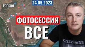 Украинский фронт - выгнали из Белгородской Области. 24 мая 2023