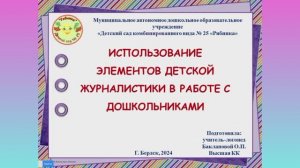 Использование элементов детской журналистики в работе с дошкольниками