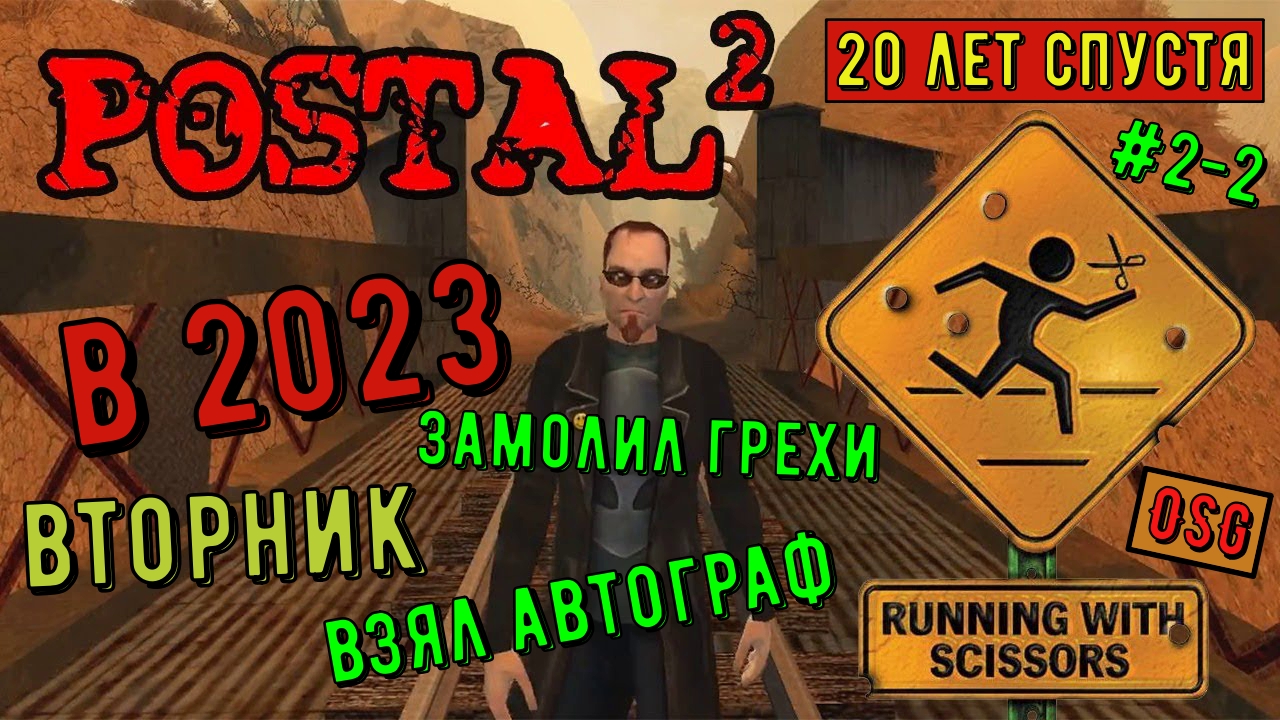 Postal 2 в 2023 году. Прохождение #2-2 Вторник. 20 лет игре. Завершение игродня. Автограф. Церковь.