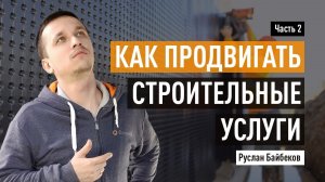 Как продвигать строительные услуги: SEO, аналитика и колдунщики Яндекса. Часть 2.