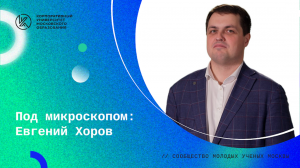 Под микроскопом: Евгений Хоров