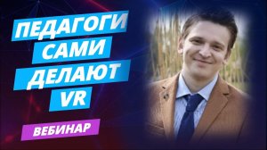 Педагоги сами делают VR | Вебинар с ДВФУ | Varwin Event