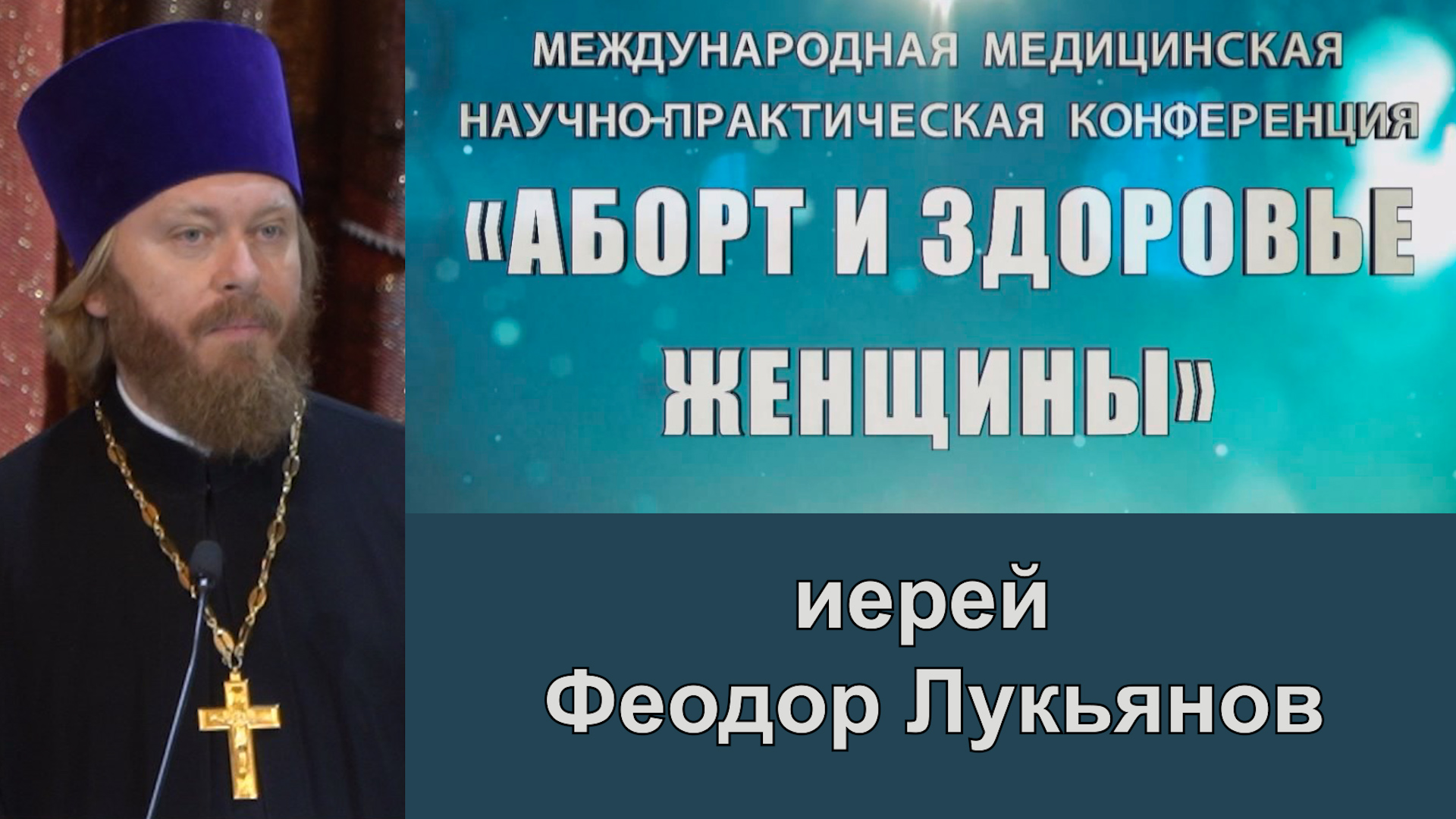 Международная конференция "Аборт и здоровье женщины". Иерей Феодор Лукьянов