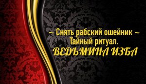 СНЯТЬ РАБСКИЙ ОШЕЙНИК...ТАЙНЫЙ РИТУАЛ..АВТОР: ИНГА ХОСРОЕВА