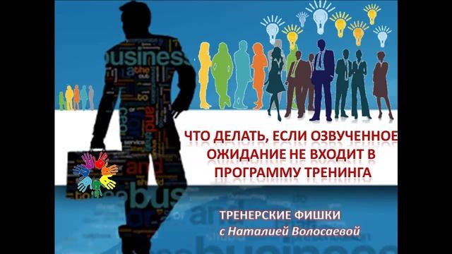 ТРЕНЕРСКИЕ ФИШКИ. 11. Золотые правила сбора ожиданий в тренинге