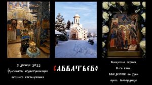 Воскресная служба 8 гл. Введение. Бдение (фрагменты). Знаменное пение. Савватьево. 3 декабря 2022 г.