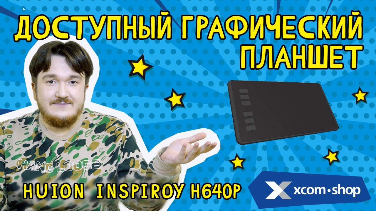Графический планшет Huion Inspiroy H640P находка для истинных творцов!