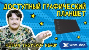 Графический планшет Huion Inspiroy H640P находка для истинных творцов!